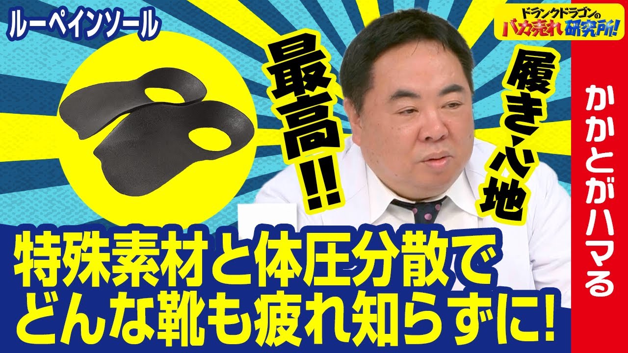 【足裏ケア】入れるだけでどんな靴でもラクに履ける！？「リゲッタ ルーペインソール」とは！ドランクドラゴンのバカ売れ研究所　公式
