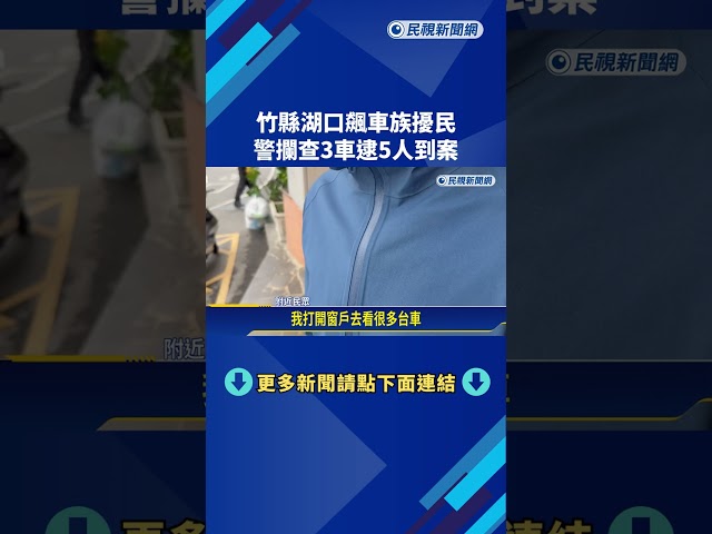 竹縣湖口飆車族擾民 警攔查3車逮5人到案－民視新聞