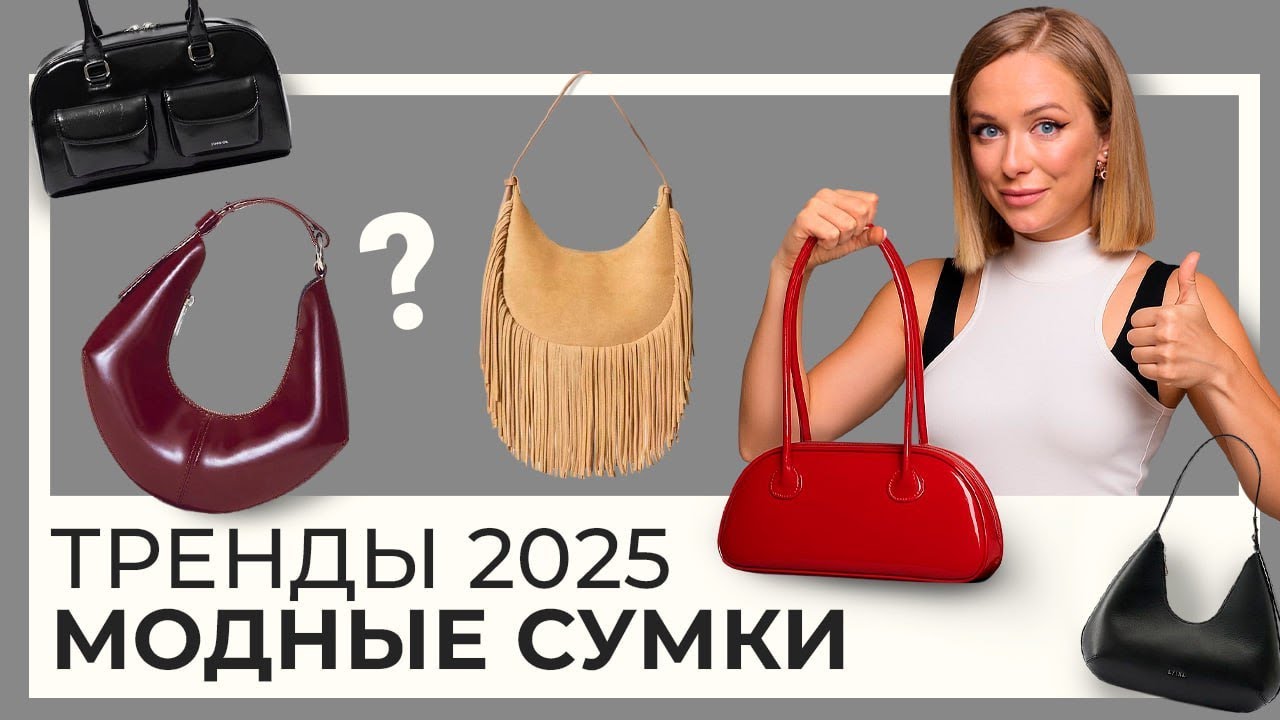 Самые МОДНЫЕ сумочки 2025, которые хотят ВСЕ!