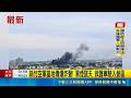新竹空軍基地傳爆炸聲! 黑煙竄天 救護車駛入營區｜三立新聞LIVE