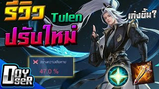 RoV:รีวิว Tulen ปรับใหม่ เนิฟไงให้เก่งขึ้น? - Doyser