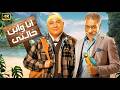 الفيلم الكوميدي انا و ابن خالتي بطولة بيومي فؤاد و سيد رجب جودة عالية