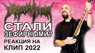 Immolation - The Age of No Light / клип 2022 / Реакция от DPrize