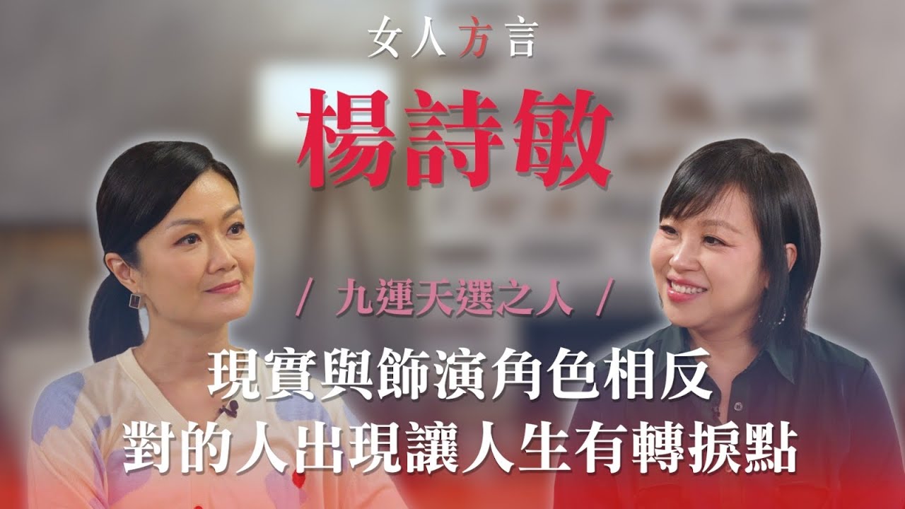 方健儀遇見楊詩敏｜與鮑姐拍電影飾演母女一拍即合｜喜歡演感情細緻的角色｜楊詩敏對婚姻的承諾｜鏡頭下的自己不懂搞笑