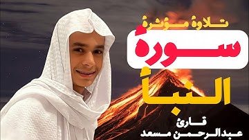 **ارح قلبك ❤️ سورة النبأ كاملة بصوت يلامس الوجدان القارئ عبدالرحمن مسعد**