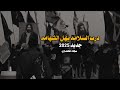درب السلامه يهل الشهامه سجاد المحمداوي ستوريات انستا حسينيه حالات واتساب انستا حسينيه درب السلامه يهل الشهامه سجاد المحمداوي ستوريات انستا حسينيه حالات واتساب انستا حسينيه