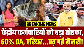8th Pay Commission: केंद्रीय कर्मचारियों को मिलने वाला है DA-Arrear का तोहफा, हो गया ऐलान? | N18V