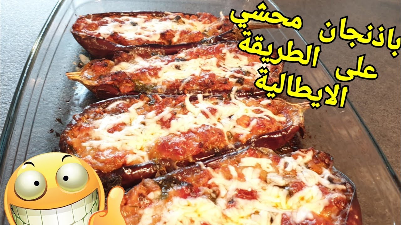أروع وجبة باذنجان على الطريقة الايطالية المذاااق 😋🤤