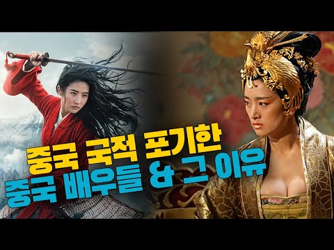중국 국적 포기하고 중국을 떠나는 중국 배우들 &amp;amp; 그 이유