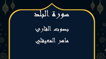 090  سورة البلد بصوت الشيخ ماهر المعيقلي
