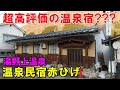 【実際どうなの?】湯野上温泉 温泉民宿 赤ひげ!宿泊記&星乃井!来訪記!<高評価温泉>
