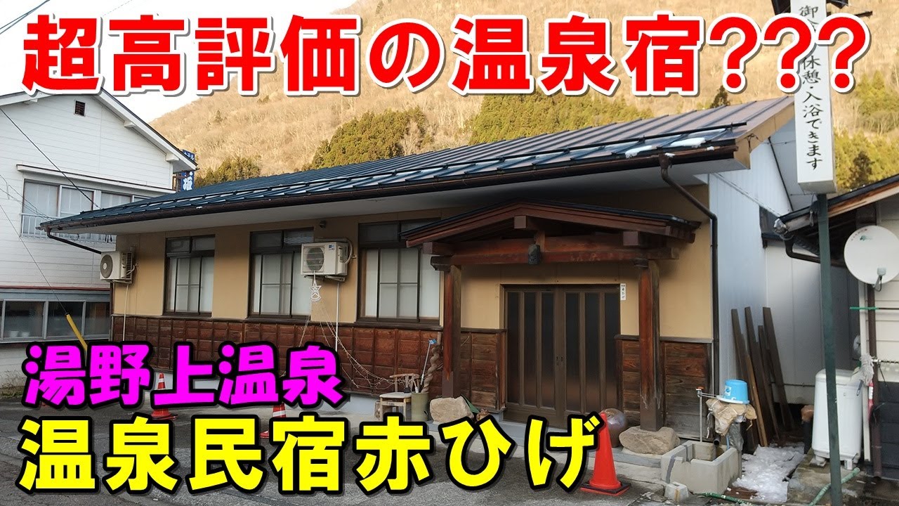 【評価☆4.9!?】実際どう? 温泉民宿 赤ひげ!宿泊記＆星乃井!来訪記!(湯野上温泉)＜高評価温泉＞