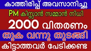 PM കിസ്സാൻ 2000 കിട്ടിയോ കിട്ടാത്തവർ പേടിക്കണ്ട #pmkisan #modi #pension #latestnews #update