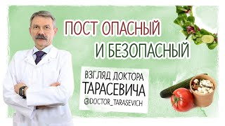 Пост опасный и безопасный: взгляд доктора Тарасевича