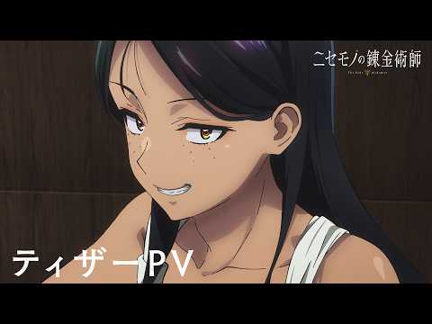 TV Anime "The Fake Alchemist" Teaser Trailer