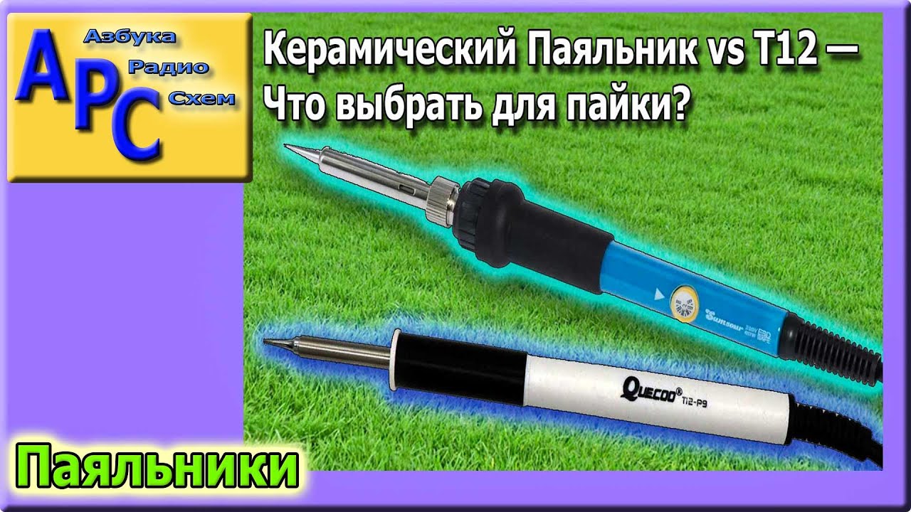 Какой паяльник лучше для новичка T12 или керамический?