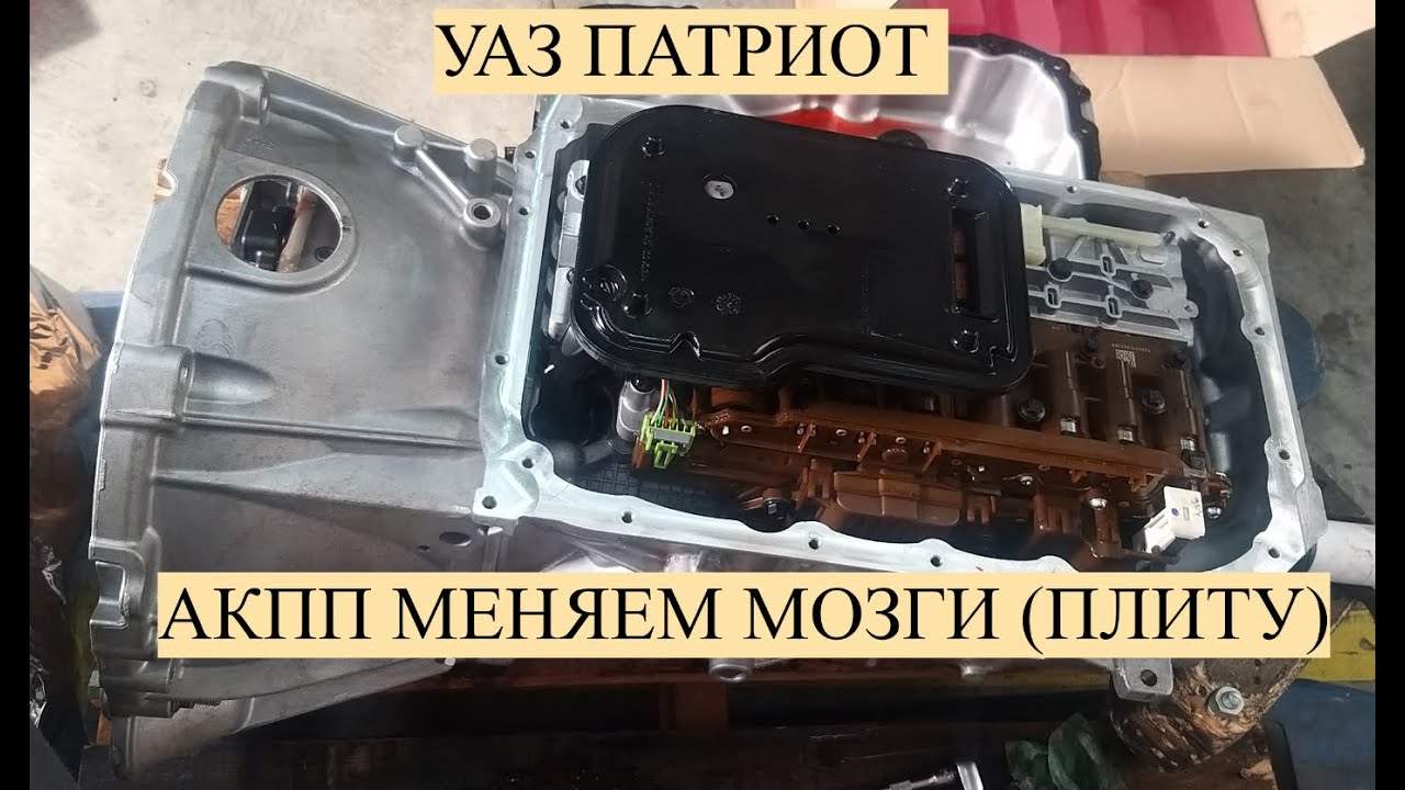 ВСКРЫТИЕ И ЗАМЕНА МОЗГОВ КОРОБКИ АВТОМАТ НА УАЗ ПАТРИОТ - YouTube