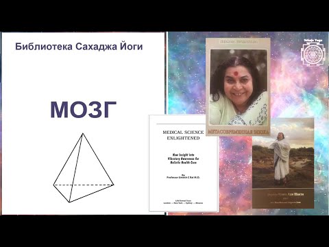 "Как устроен наш МОЗГ?" Библиотека Сахаджа Йоги.