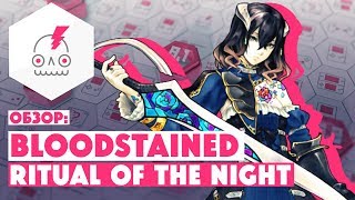 Обзор BLOODSTAINED RITUAL OF THE NIGHT • Создано из ДНК Castlevania