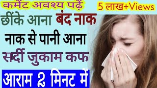 बंद नाक खुले तुरंत / Running Nose, Sneezing, Sinusitis 30 second में दिखें परिणाम, करके देखिए