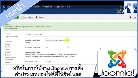 ทริคในการใช้งาน Joomla การตั้งค่าประเภทของไฟล์ที่ให้อัพโหลด สำหรับทำเนื้อหาเว็บไซต์