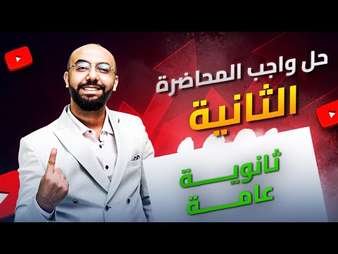 حل واجب المحاضرة الثانية فيزياء للصف الثالث الثانوي مستر عمرو البارودي ثانوية عامة 2026