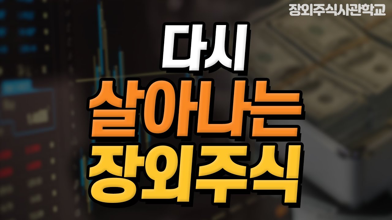 (장외주식/비상장주식)다시 살아나는 장외주식