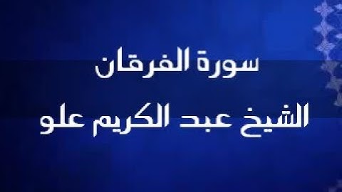 ما تيسر من سورة الفرقان | الشيخ عبد الكريم علو