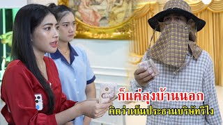 ก็แค่ลุงบ้านนอก คิดว่าเป็นประธานบริษัทรึไง!? | Lovely Family TV