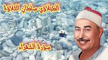 #الشيخ #الطبلاوي من المحافل الإذاعيّة النادرة من روائع سورة الرعد