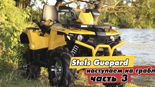 Stels Guepard Наступаем на грабли часть 3