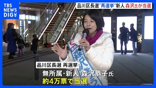 品川区長選 “再々選挙”は回避　再選挙で森沢恭子氏が当選　｜TBS NEWS DIG