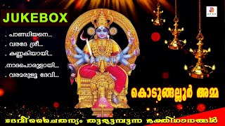 Devi Devotional Songs | New Hindu Devotional Songs Malayalam | Audio Jukebox | Kodungallur Amma Song