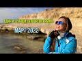 Лучшие пляжи Крыма. Межводное, март 2022.