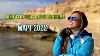 Лучшие пляжи Крыма. Межводное, март 2022.