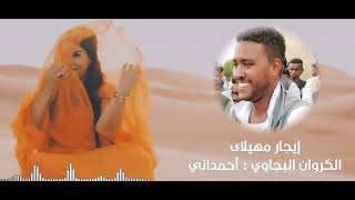 الكروان البجاوي أحمداني - إيجار مهيلاى - ||أغاني سودانية - لغة البجاويت - تراث البجا ||