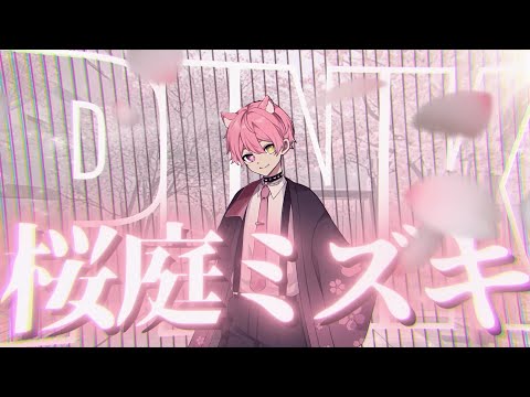 自己紹介】桜庭ミズキ / 貢がせ魔【新人歌い手グループ】 - YouTube