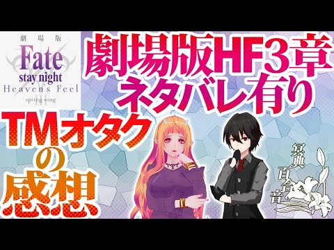 【雑談配信6】劇場版Fate/SN HF3章ネタバレ有り感想【#百合ねえさん】