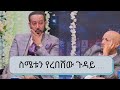 ተወዳጁ ተዋናይ ሳምሶም ታደሰ ቤቢ አዲስ ቴአትሩ  ሩብ ጉዳይ....ስሜቱን የረበሸው ና ያስለቀሰው ጉዳይ ….| Seifu on EBS | Samson Tadesse