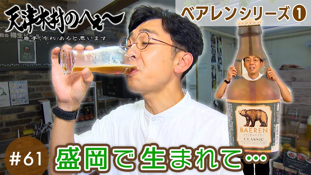 【天津木村のへぇ～ 第61回  盛岡で生まれて…  べアレンシリーズ➀】#天津木村 #岩手 #移住 #盛岡 #焼肉 #ビール #ベアレン #ドイツ #IAT #GoGoいわて