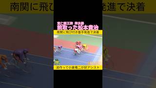 寛仁親王牌準決勝 スタートで前取った松本貴治が快勝 #keirin #競輪 2025.10.25
