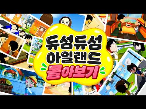 【추석특집】최고의 친구모아 아일랜드 바이럴 영상 - 듀섬듀섬 몰아보기