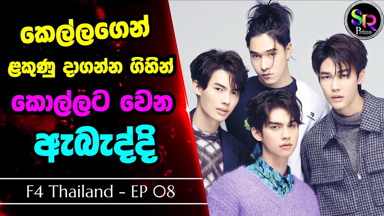 Part 08 | කෙල්ලගෙන් ළකුණු දාගන්න ගිහින් කොල්ලට වෙන ඇබැද්දි | Thai Youth Romance Drama Sinhala Review