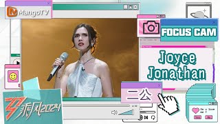 【单人直拍】Joyce Jonathan《身后》二公舞台 Focus Cam | Ride The Wind 2024 | Mangotv