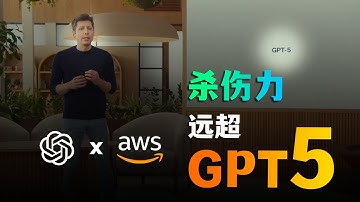 【杀伤力远超GPT5】OpenAI联手AWS，最强的模型遇上最大的云：AI战争规则，一夜改写。