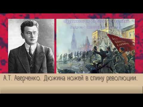 Аудиокнига аверченко дюжина ножей в спину революции