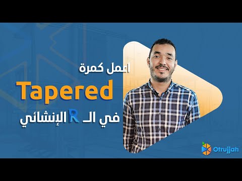     إعمل كمرة  في الريفيت الانشائي