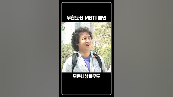 무한도전 MBTI 예언 #shorts