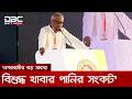 প্রধানমন্ত্রীর সামনে পুণ্যভূমি সিলেটের বিভিন্ন সমস্যার কথা তুলে ধরলেন মন্ত্রী | DBC NEWS