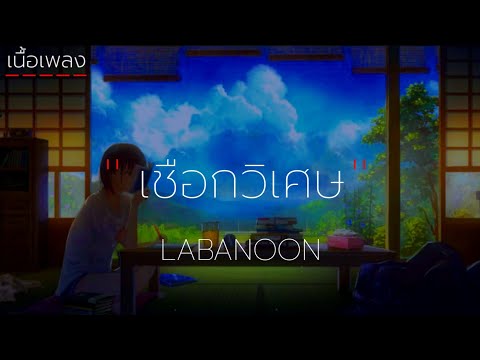 เชือกวิเศษ - LABANOON [ เนื้อเพลง ]